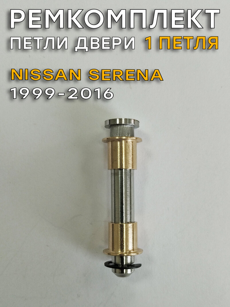 Ремкомплект 1 петли двери Nissan Serena, С24-26 (1999 - 2016)