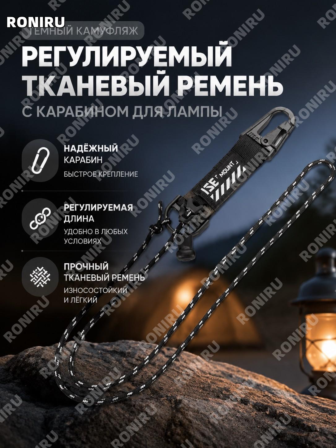 Многофункциональный ремень с крючком для подвеса фонаря ISE MOUNT регулируемый шнур для кемпинга, темный камуфляж