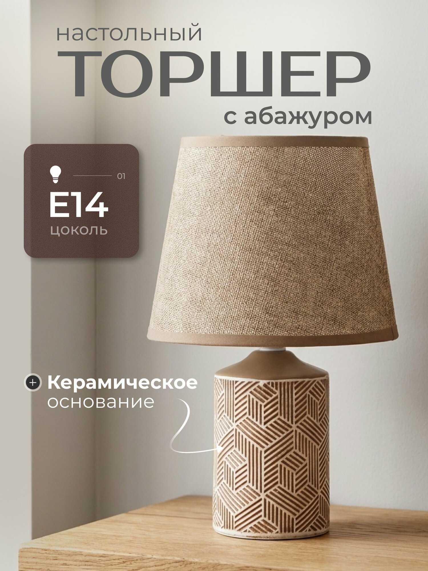 Настольный светильник Y9-066, коричневый, с текстильным абажуром и керамическим основанием, цоколь E14, 32 см.