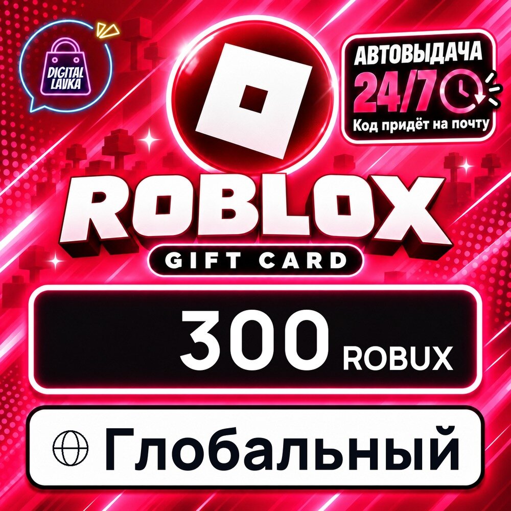 Roblox Глобальный · ROBUX 300 — игровая валюта, цифровой код пополнения, моментальная доставка