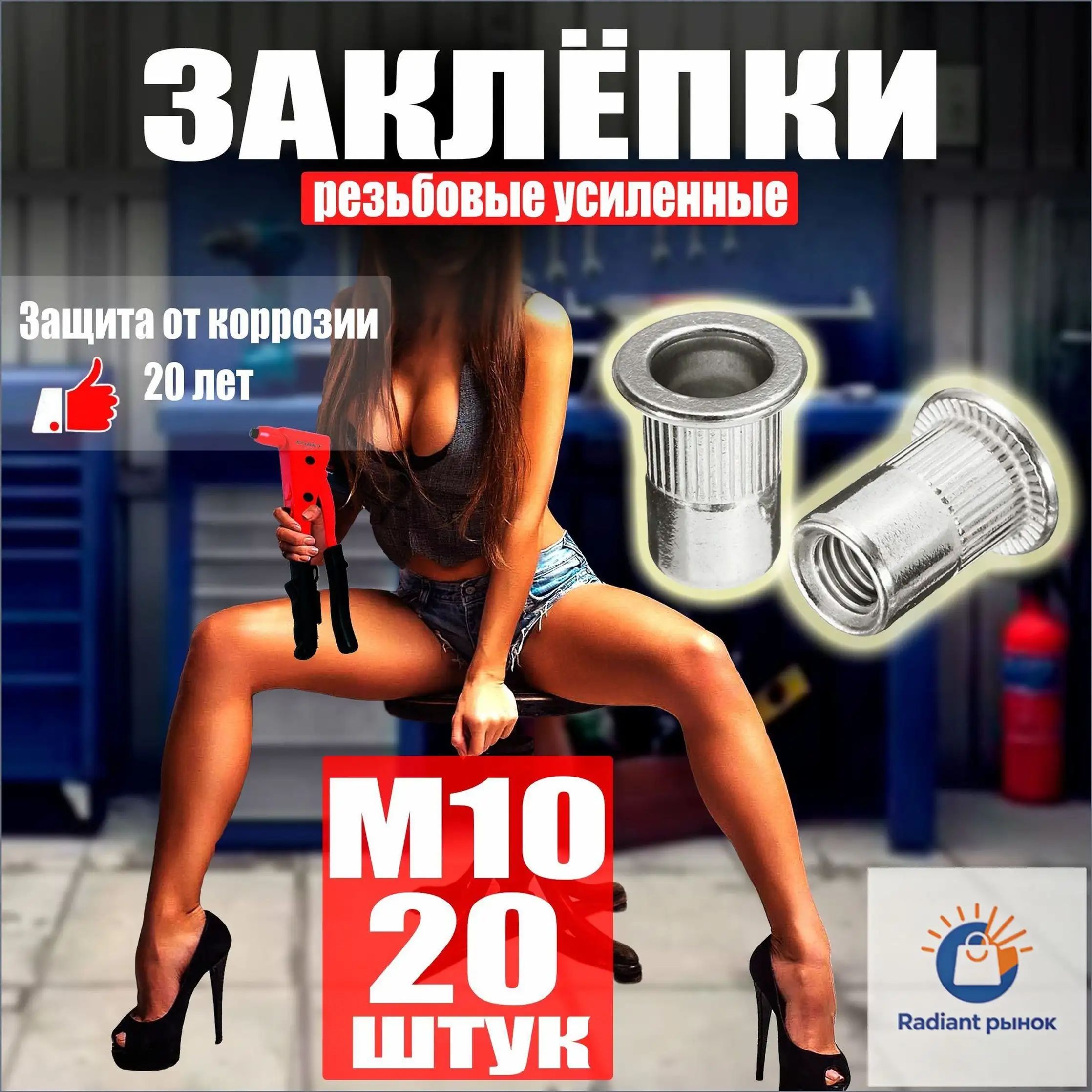 Заклепка 10 20 шт.