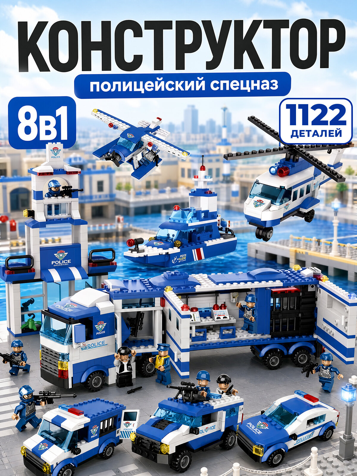 Конструктор 8в1 "Большой полицейский участок" 1122 детали (военная база, полиция, подарок для мальчиков