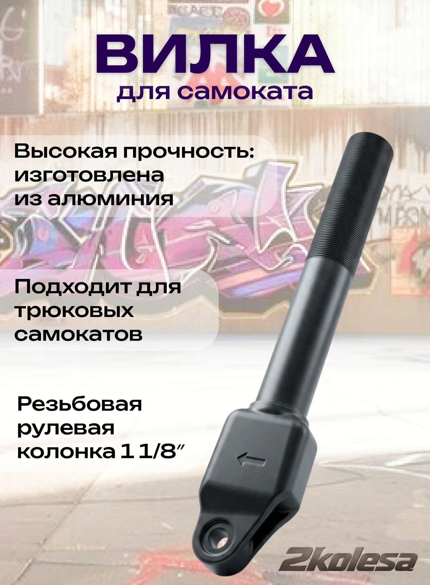 Вилка стальная KMS SK-410/SK-411 для паркового самоката, резьбовая, 100 мм, шток 192x28.6 мм, черная