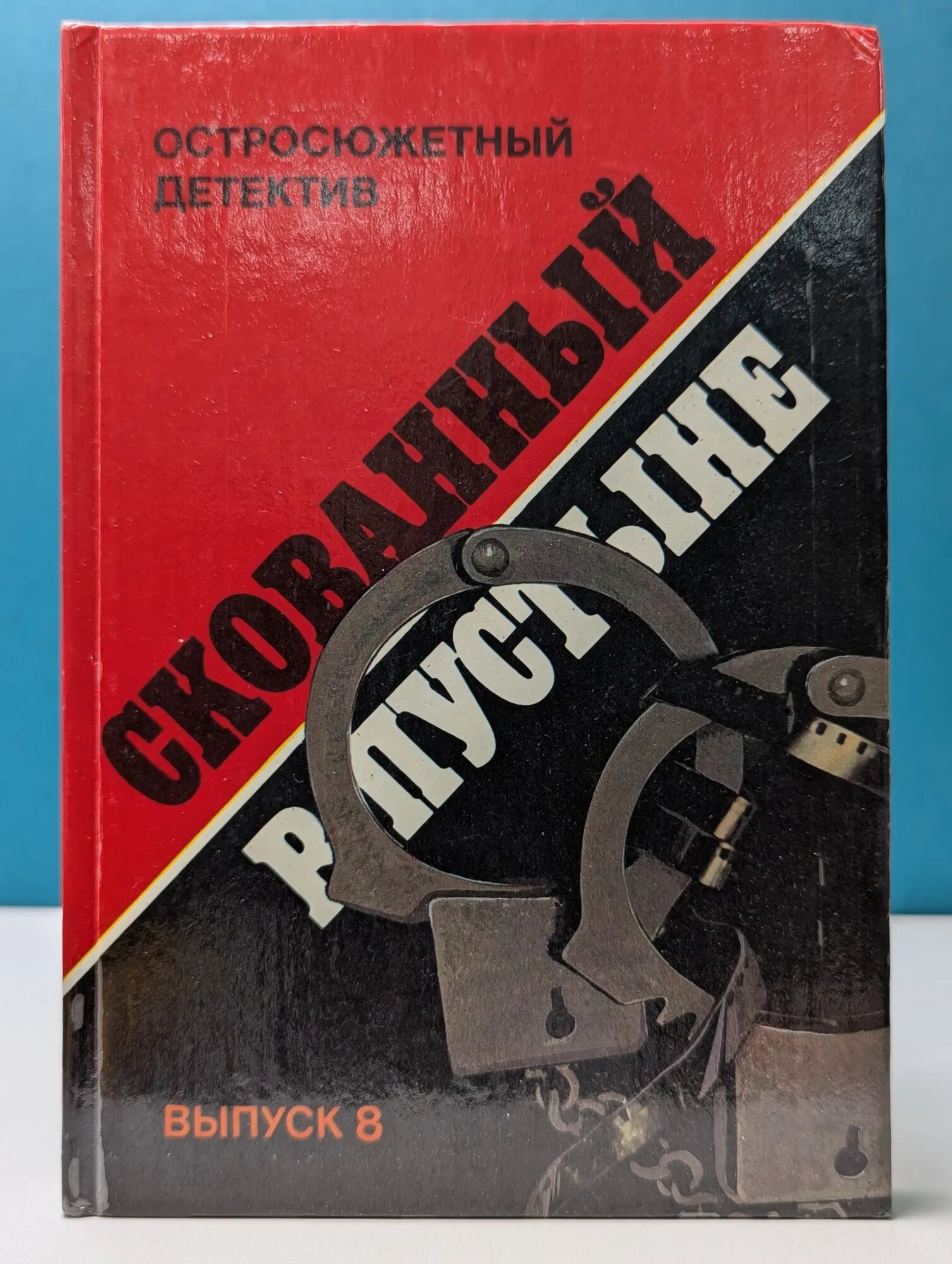 Остросюжетный детектив. Выпуск № 8. Скованный в пустыне Сборник 1992