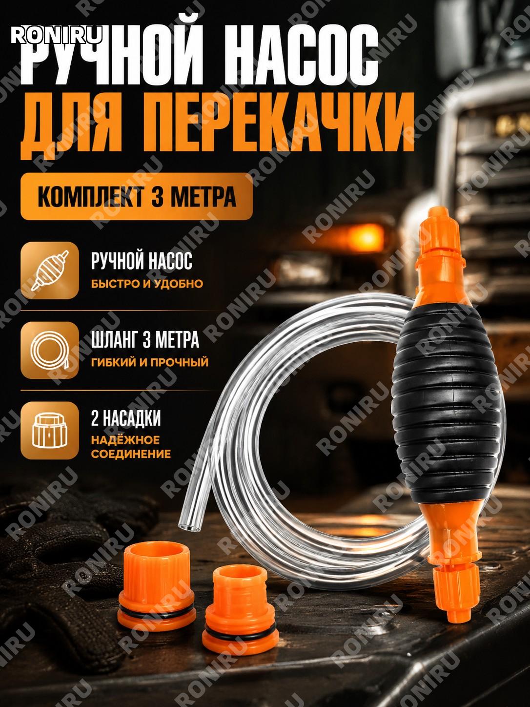 Ручной насос для перекачки топлива 4 поколения оранжевая головка комплект 3 м трубка с 1 грушей 2 крышками и краном