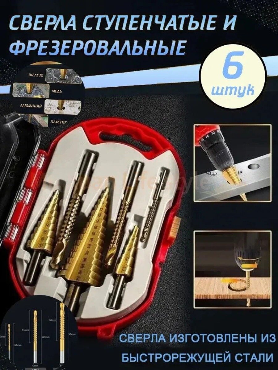 Набор ступенчатых и фрезеровальных сверл по металлу 4-32 мм, 6 предметов в кейсе