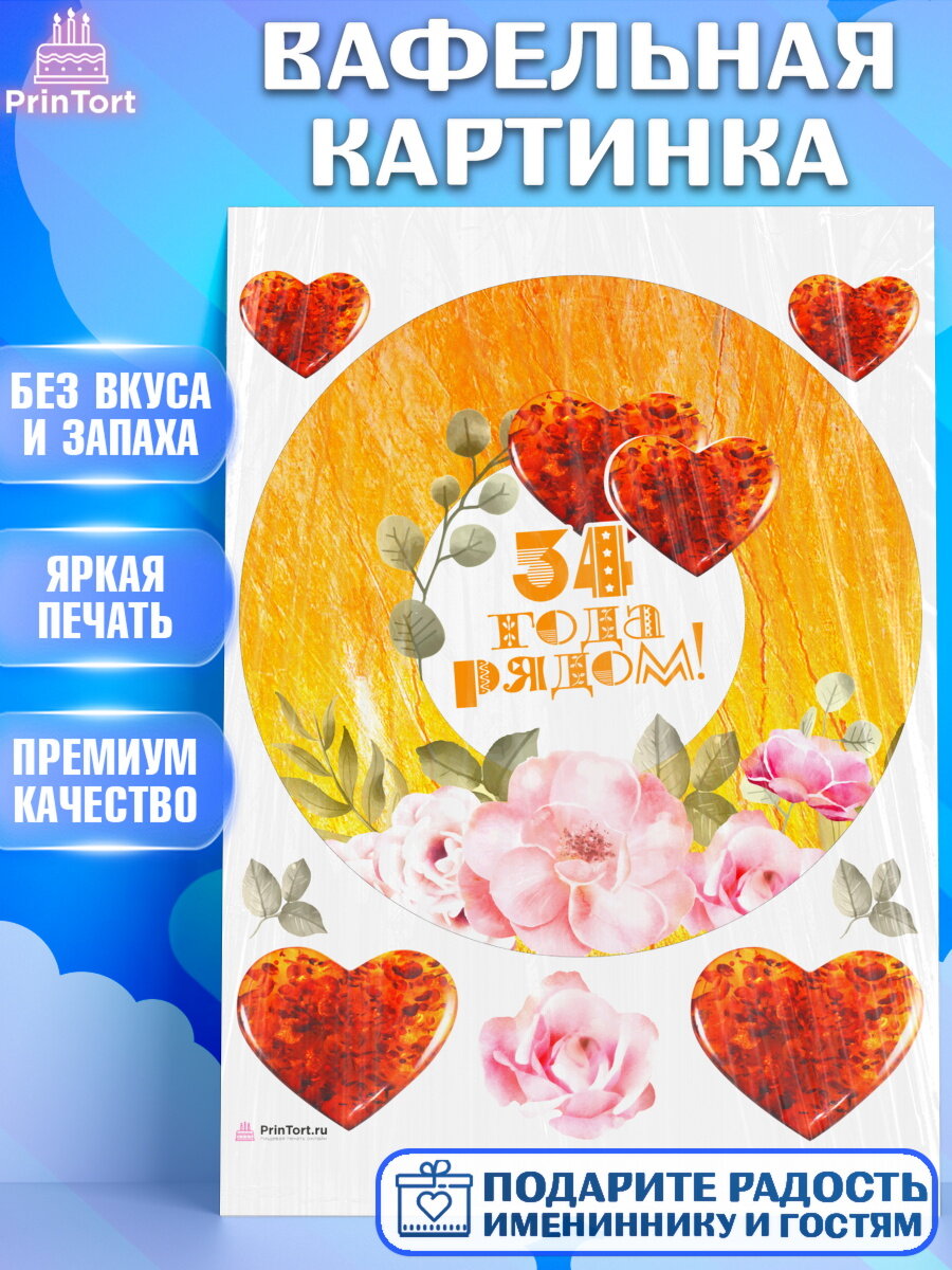 Вафельная картинка для торта Годовщина свадьбы. Украшения для торта мужу на Годовщина свадьбы. Декор для выпечки PrinTort
