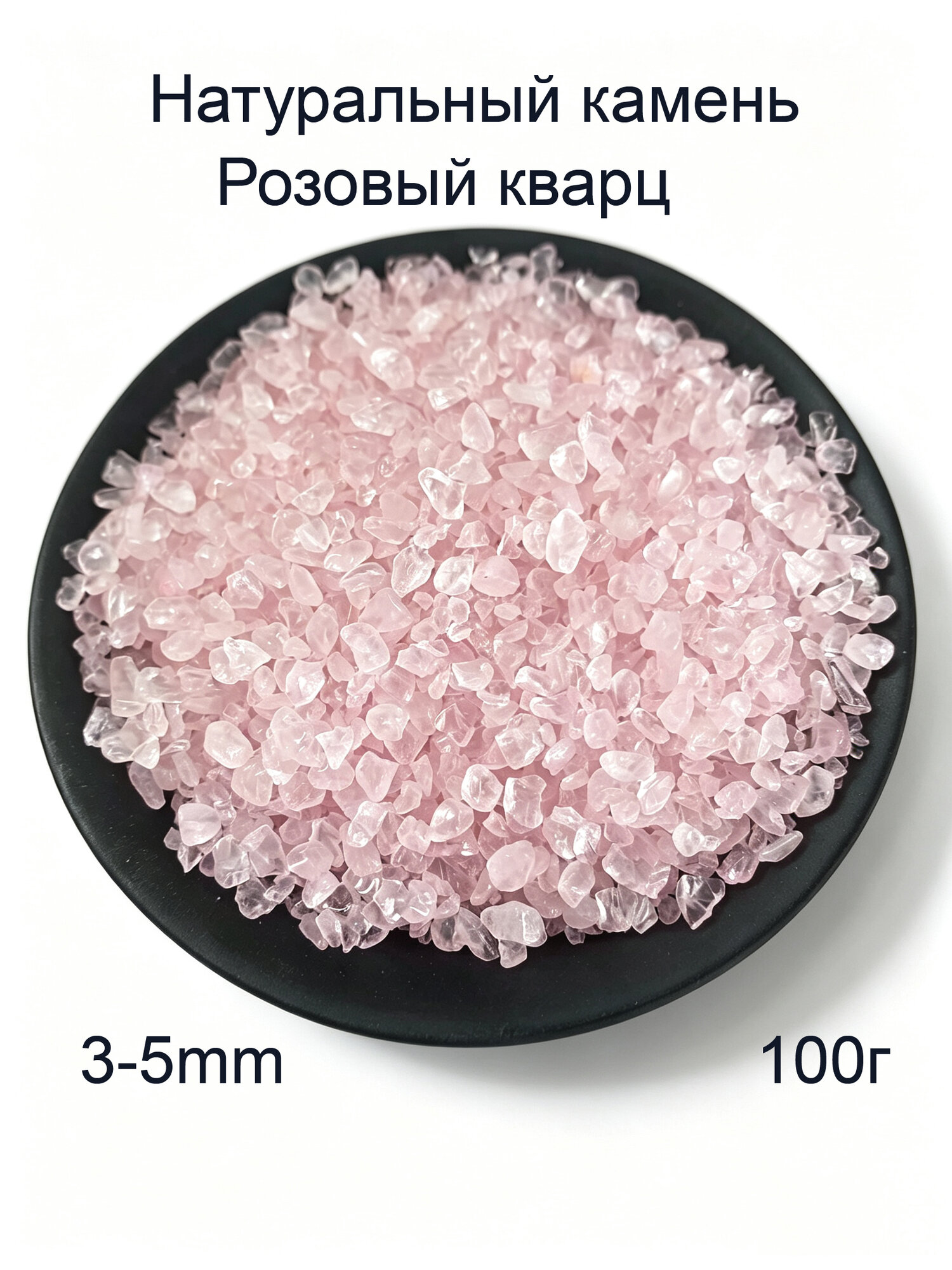 Розовый кварц камень фракция 3-5 мм, фасовка 100 г, декоративный камень для горшков, аквариума, ароматерапии, рукоделия