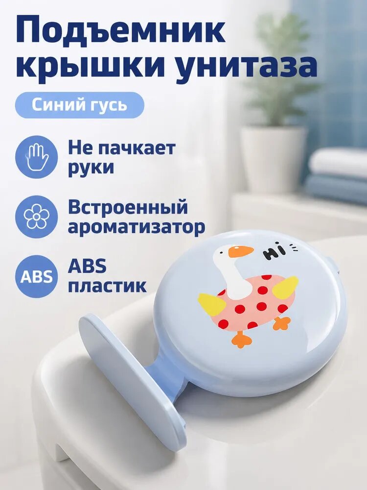 Подъемник крышки унитаза с ароматизатором: синий гусь, ABS-пластик