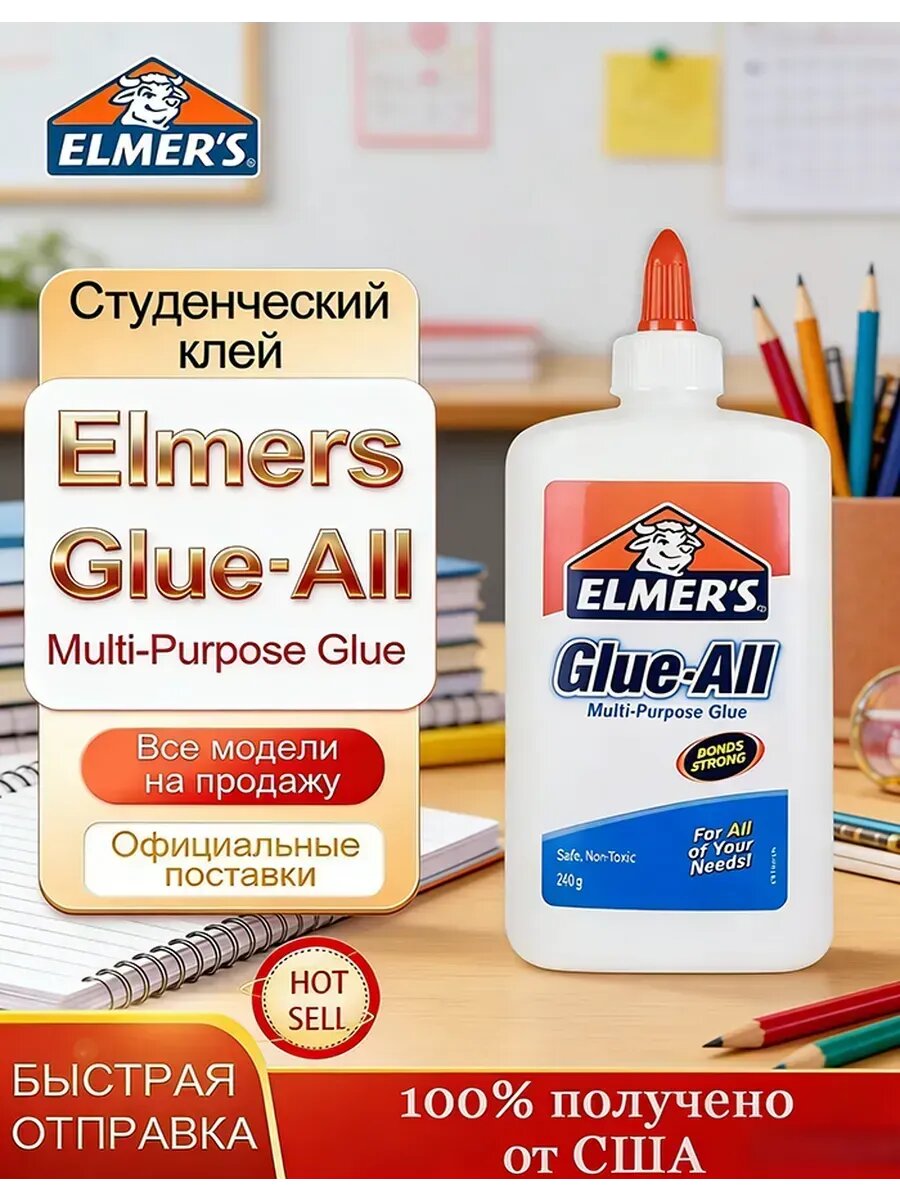 Клей элмерс, 225ML