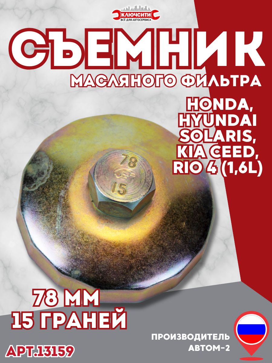 Съемник масляного фильтра чашка 78мм 15 граней HONDA, KIA, HYUNDAI АВТОМ-2