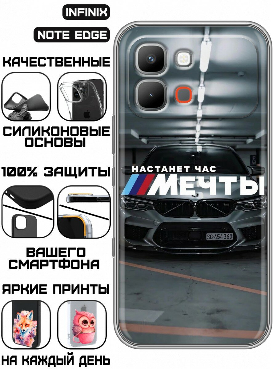 Чехол для Infinix Note Edge с принтом для парней с БМВ Мечта (Инфиникс Нот Эдж)