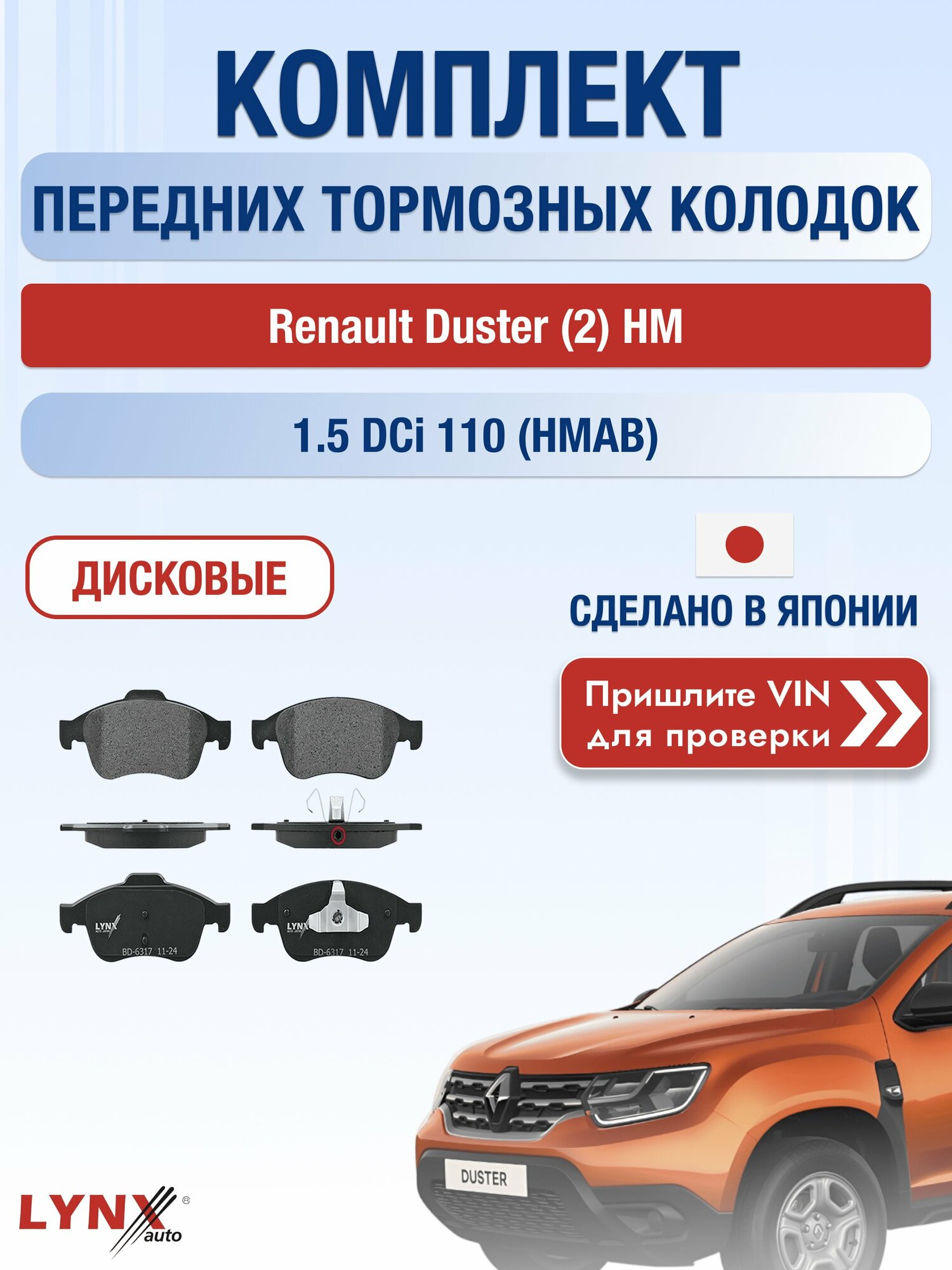 Комплект передних колодок на Renault Duster (2) HM 1.5 dCi 110 (HMAB) (K9K 656) / 2020-2025 / Рено Дастер ВD-6317