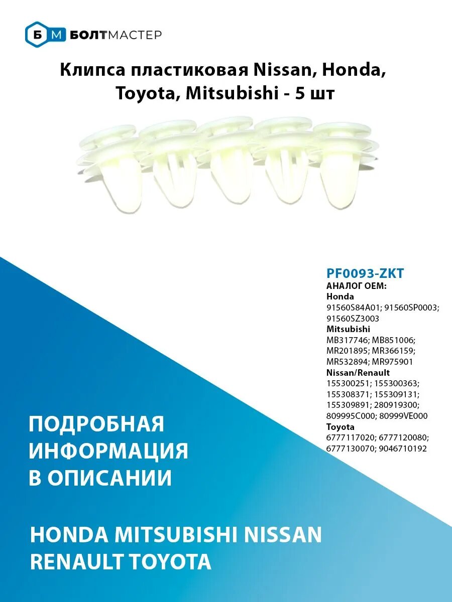 Клипса пластиковая Nissan, Honda, Toyota, Mitsubishi - 5 шт