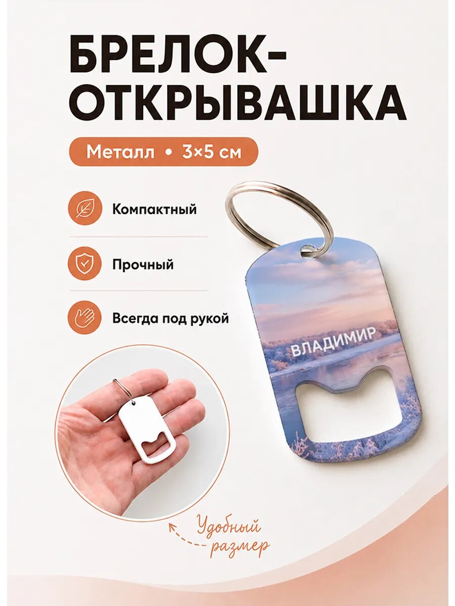 Брелок открывашка "Зимняя Река На Рассвете"