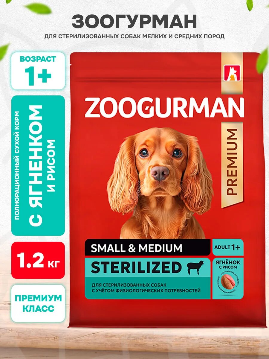 Корм сухой Zoogurman Red для взрослых стерилизованных собак мелких и средних пород, ягненок и рис, 1,2 кг