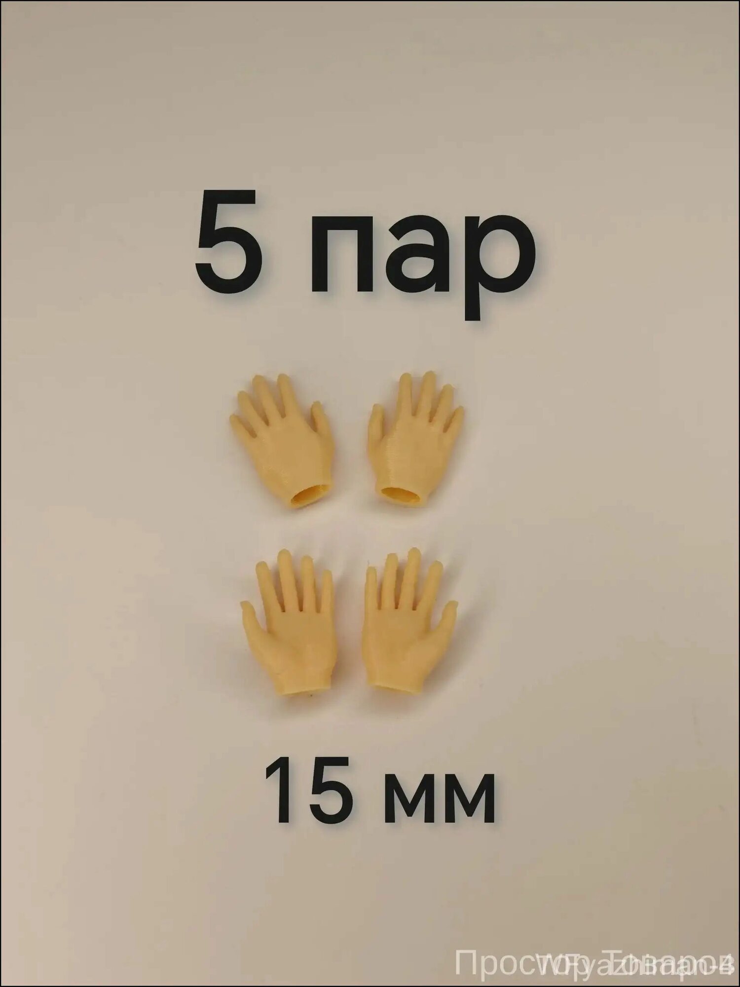 Руки 1,5 см для ватной игрушки, куклы. Миниатюра. 5 пар. PrikoBrand