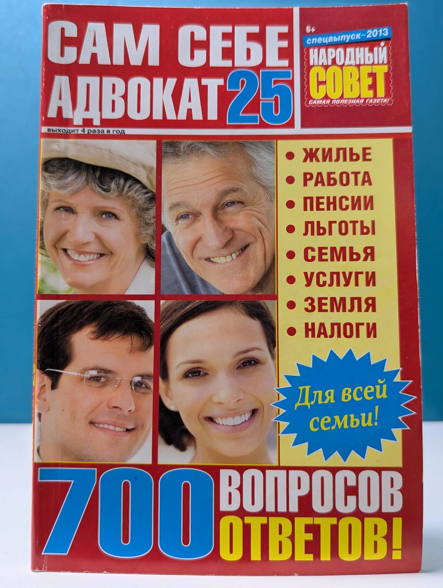 Сам себе адвокат 25. 700 вопросов - 700 ответов! Сборник 2013