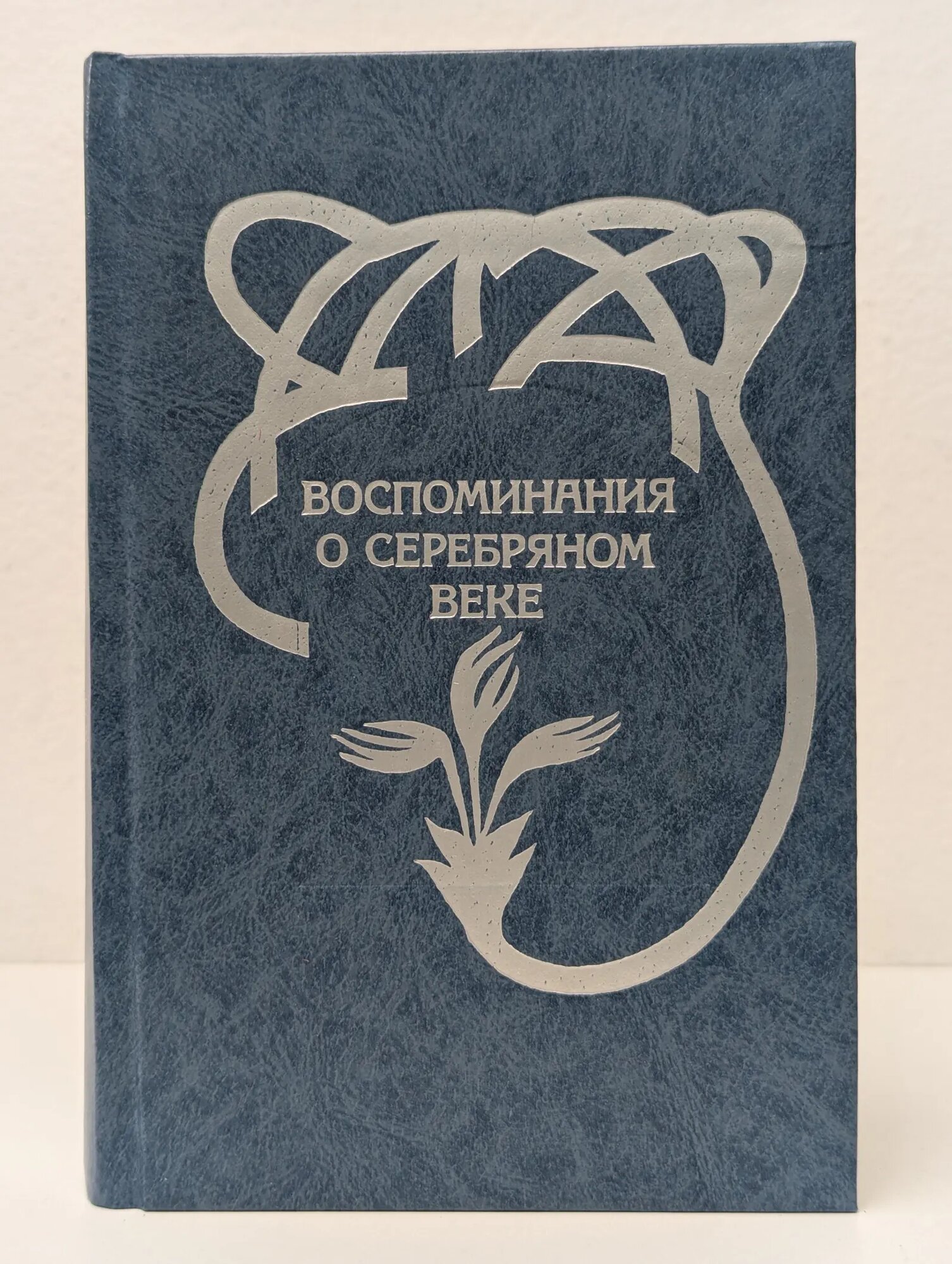 Воспоминания о Серебряном веке Крейд Вадим Прокопьевич (сост.) 1993