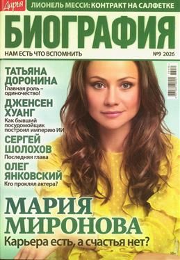 Журнал "Дарья" Биография №9 2026 "ИМ Медиа"