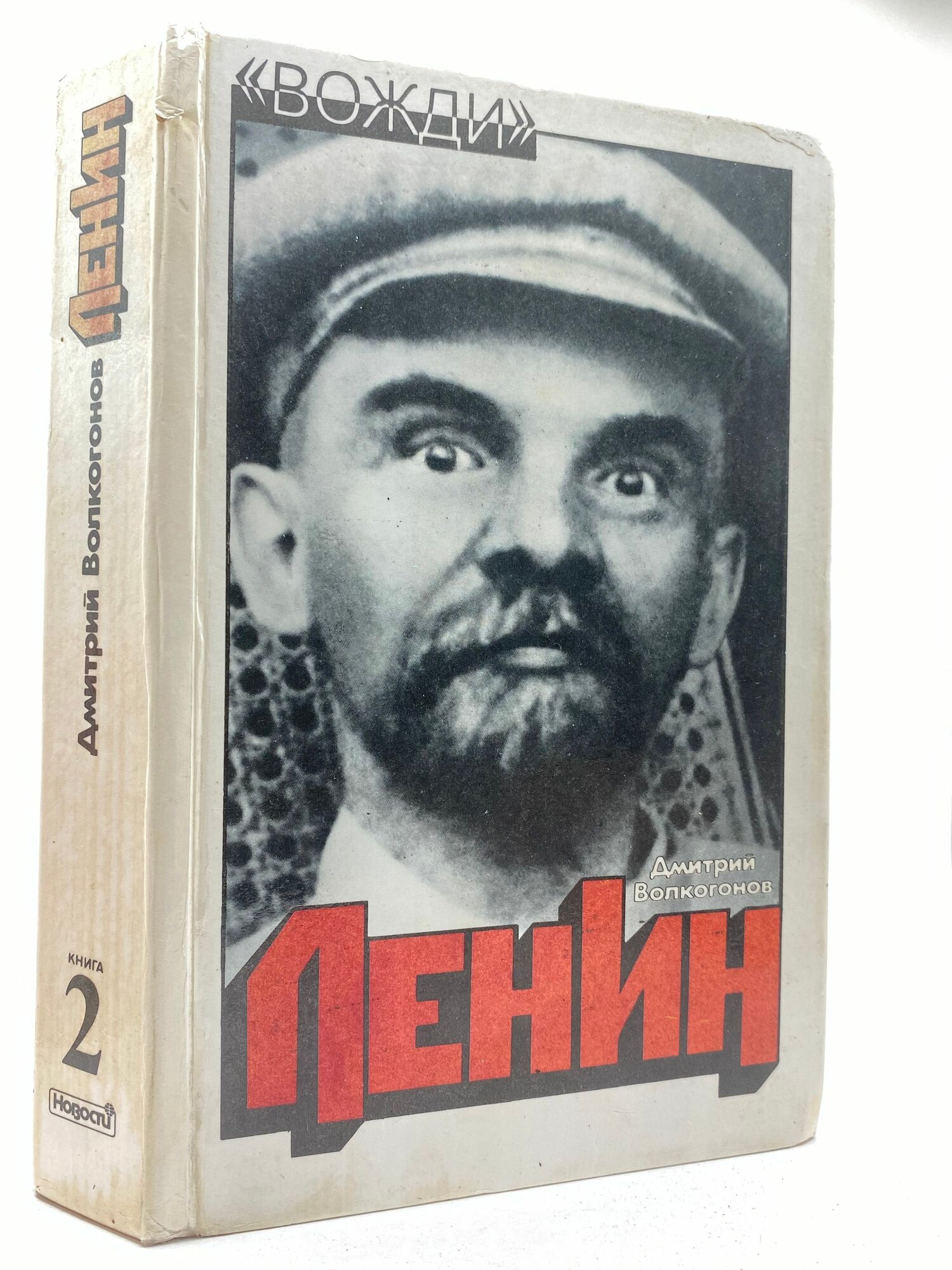 Ленин. Политический портрет. Книга 2
