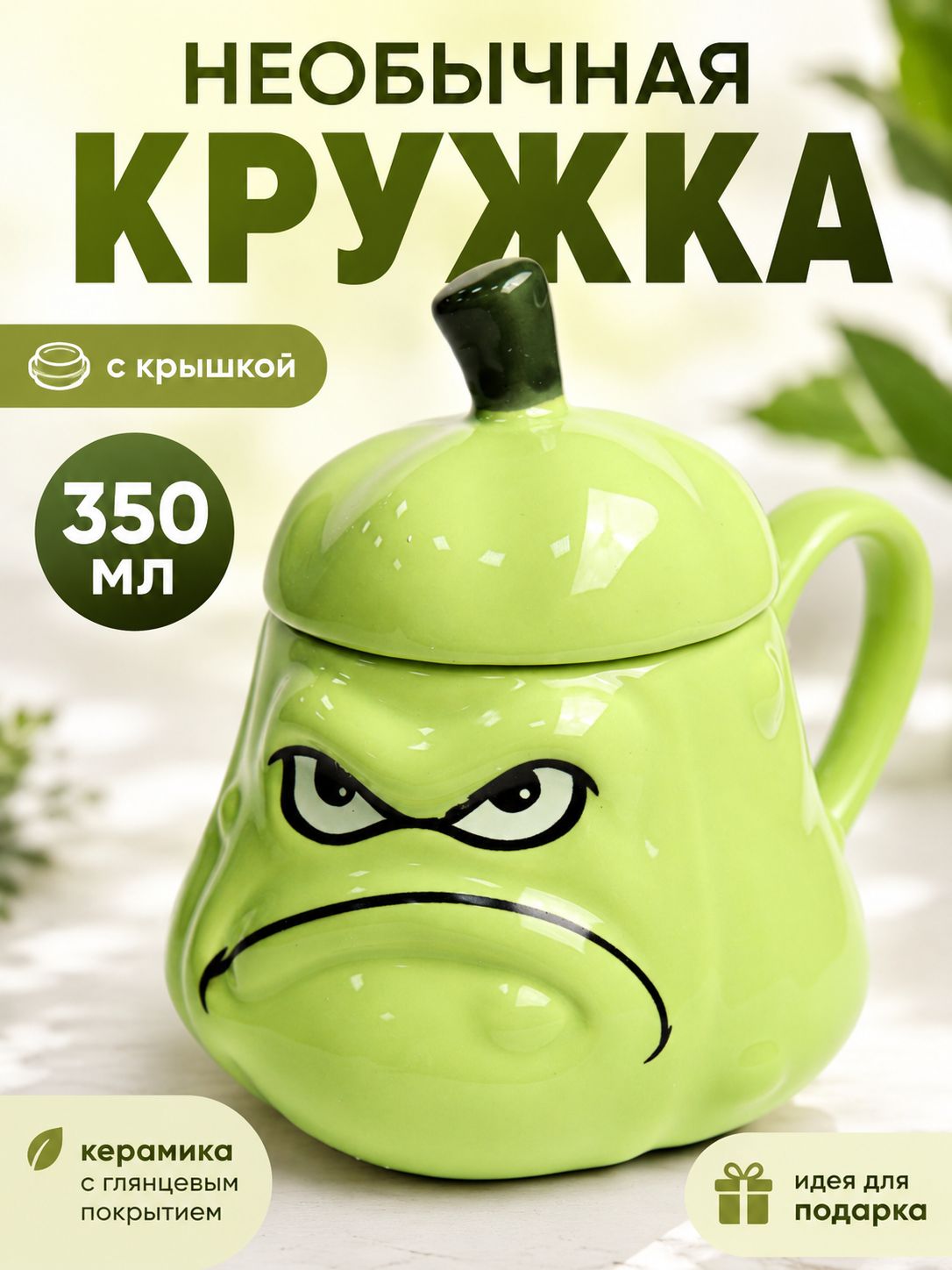 Кружка керамическая с крышкой 350 мл, необычная фигурная кружка Кабачок