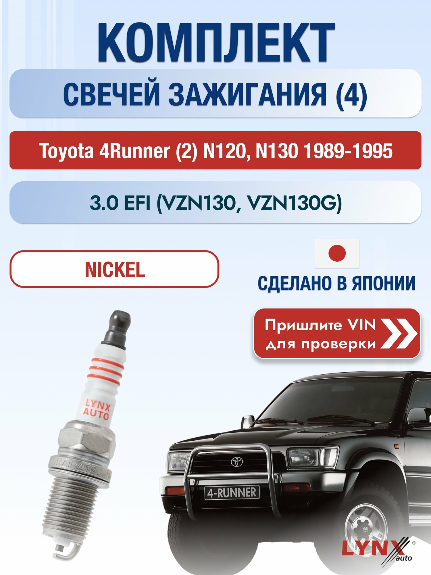 Свечи зажигания на Toyota 4Runner (2) N120, N130, комплект 4 шт / 1989-1995 / Двигатель 3.0 EFI SР-177 LYNXauto