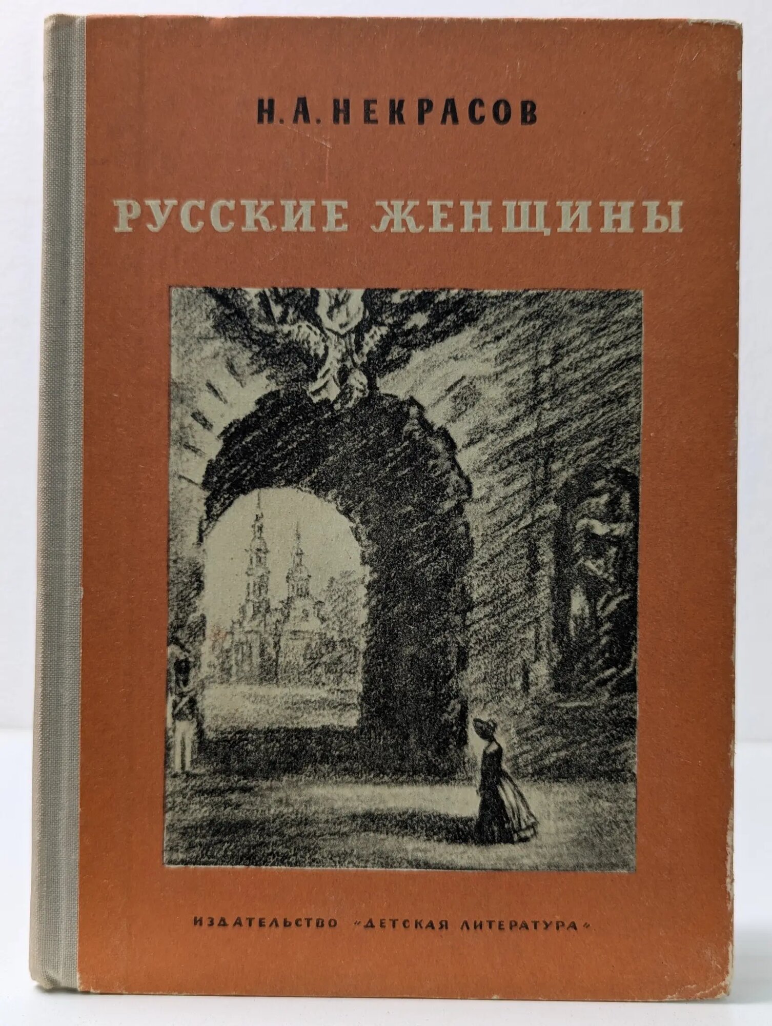 Школьная библиотека. Русские женщины Некрасов Николай Алексеевич 1971