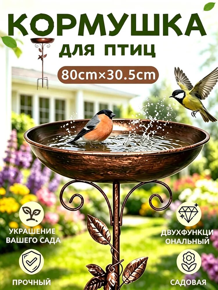 Металлическая кормушка для птиц уличная 80х30см, напольная садовый поилка для питья и купания, для сада и дачи