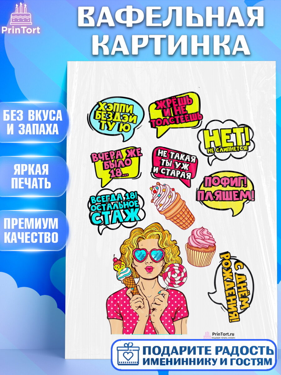 Вафельная картинка для торта Поп арт. Украшения для торта девушке на День Рождения. Декор для выпечки PrinTort