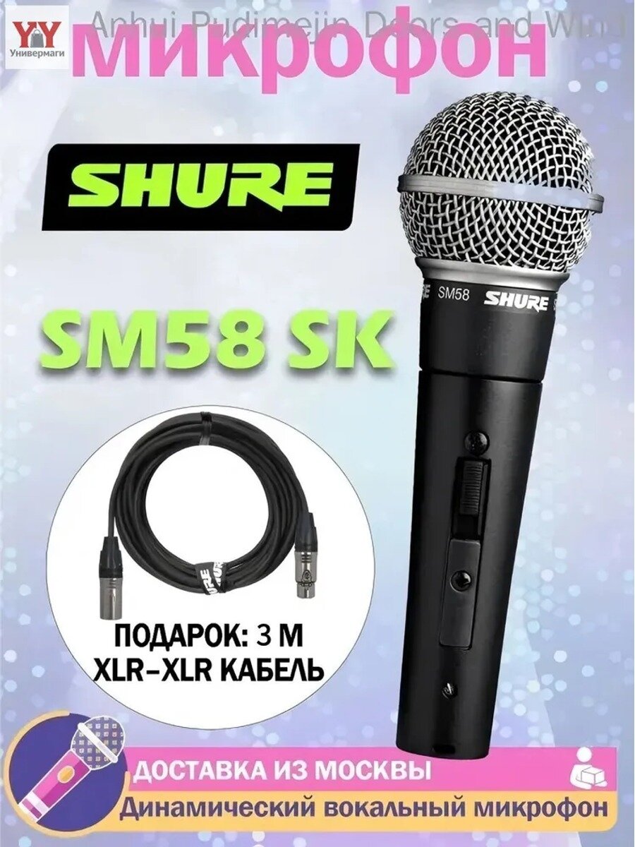 Микрофон для живого вокала SM58S Комплектный кабель 3 м XLR–XLR, светло-бежевый