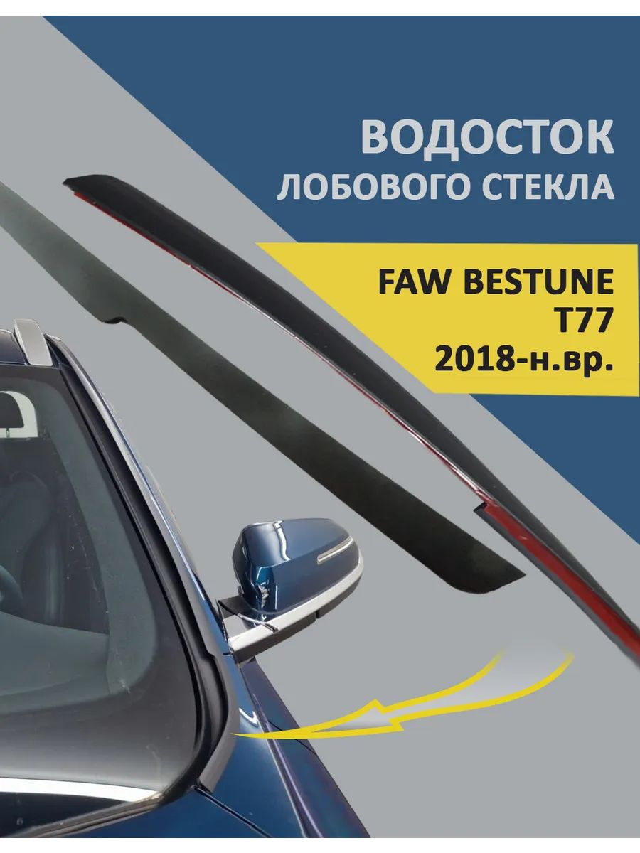 Водосток (дефлектор) лобового стекла для FAW BESTUNE T77 2018-н. в.