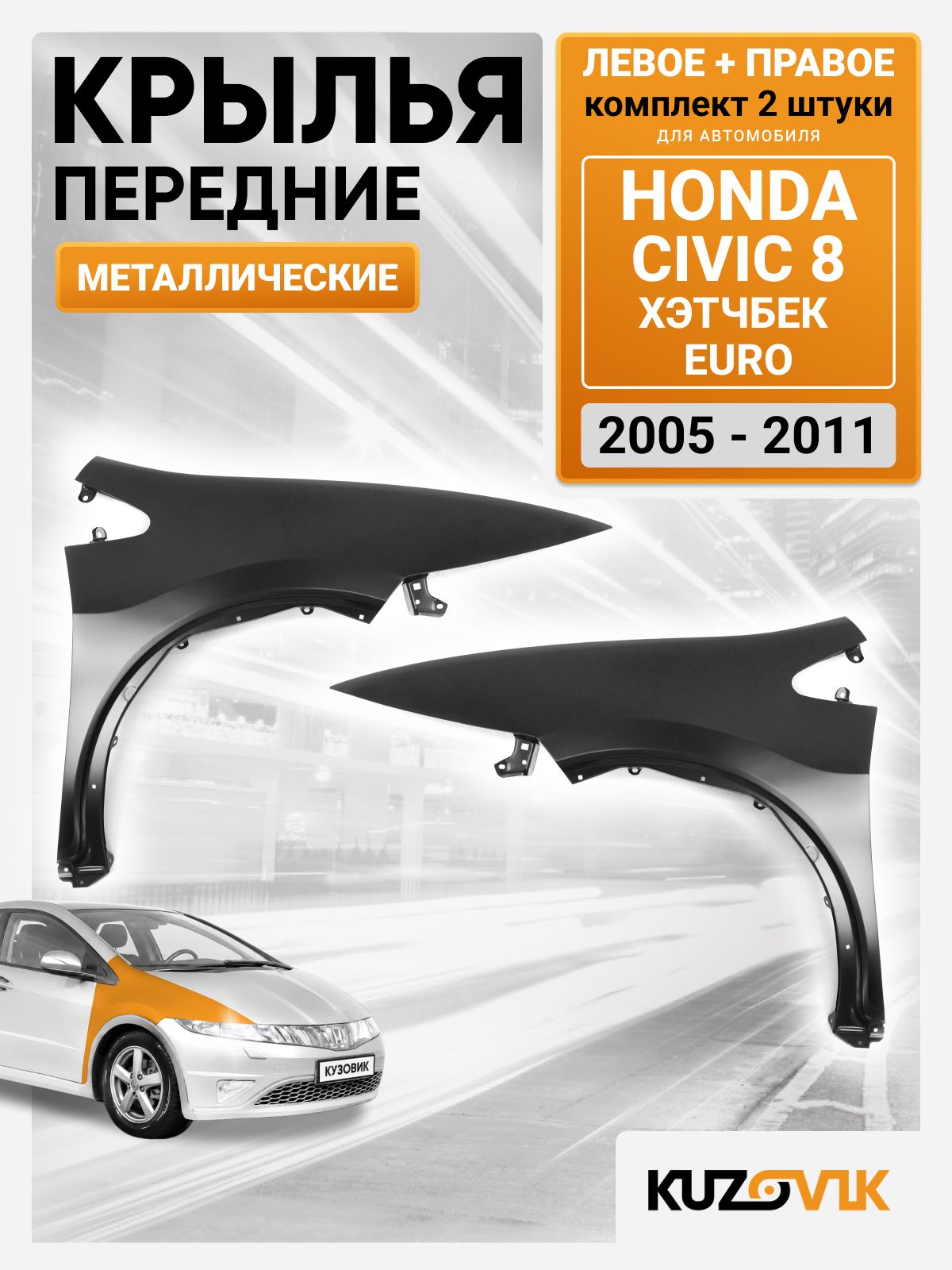 Крылья для Хонда Цивик 8 Honda Civic 8 передние комплект (2005-2011) хэтчбек EURO, 2 штуки левое + правое, новые металлические под покраску заводское качество