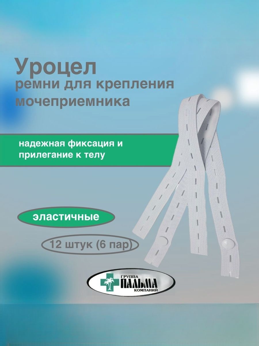 Пара ремешков для крепления мочеприемников Уроцел, эластичный, 6 пар (12 шт)
