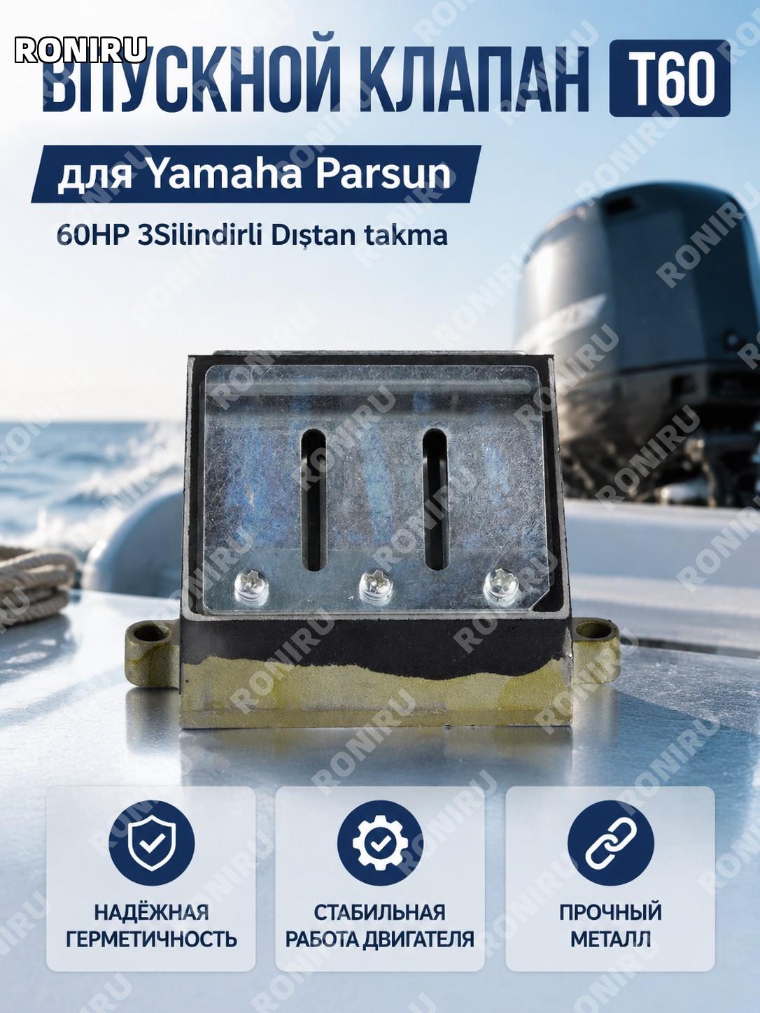Клапан впуска T60 для Yamaha Parsun 60HP 3 цилиндра подвесного мотора запчасть для системы впуска двигателя узла
