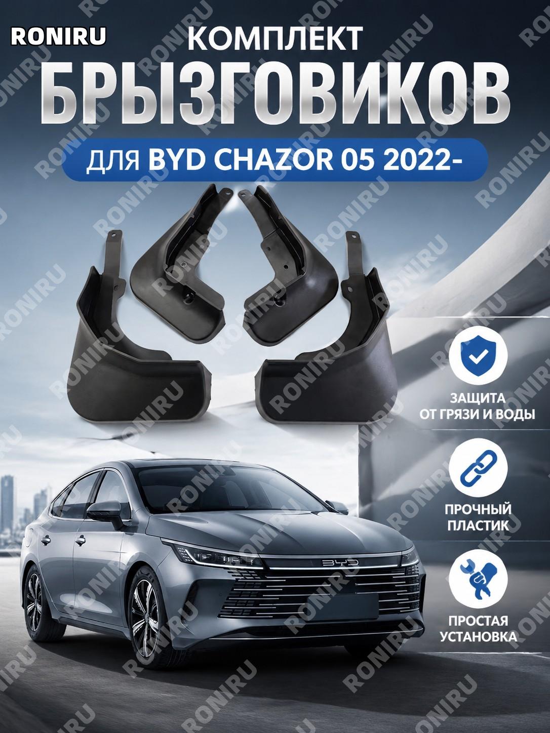 Брызговики для BYD Chazor 2022 10.7×22×32 см, автомобильные защитные аксессуары из пластика для кузова и колес