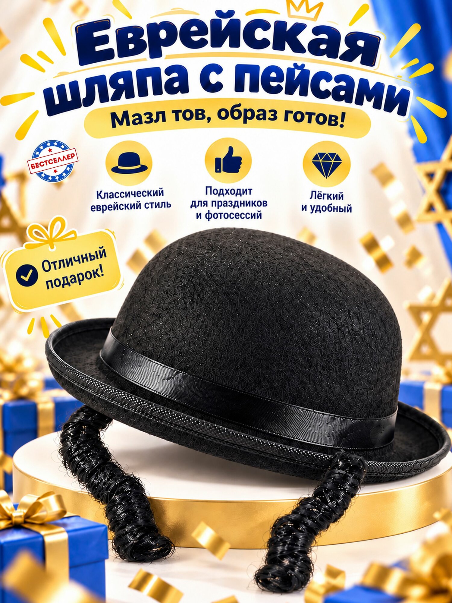 Карнавальная еврейская шляпа с пейсами , Головной убор с кудрями для костюмированной вечеринки и праздника , Шляпа еврея