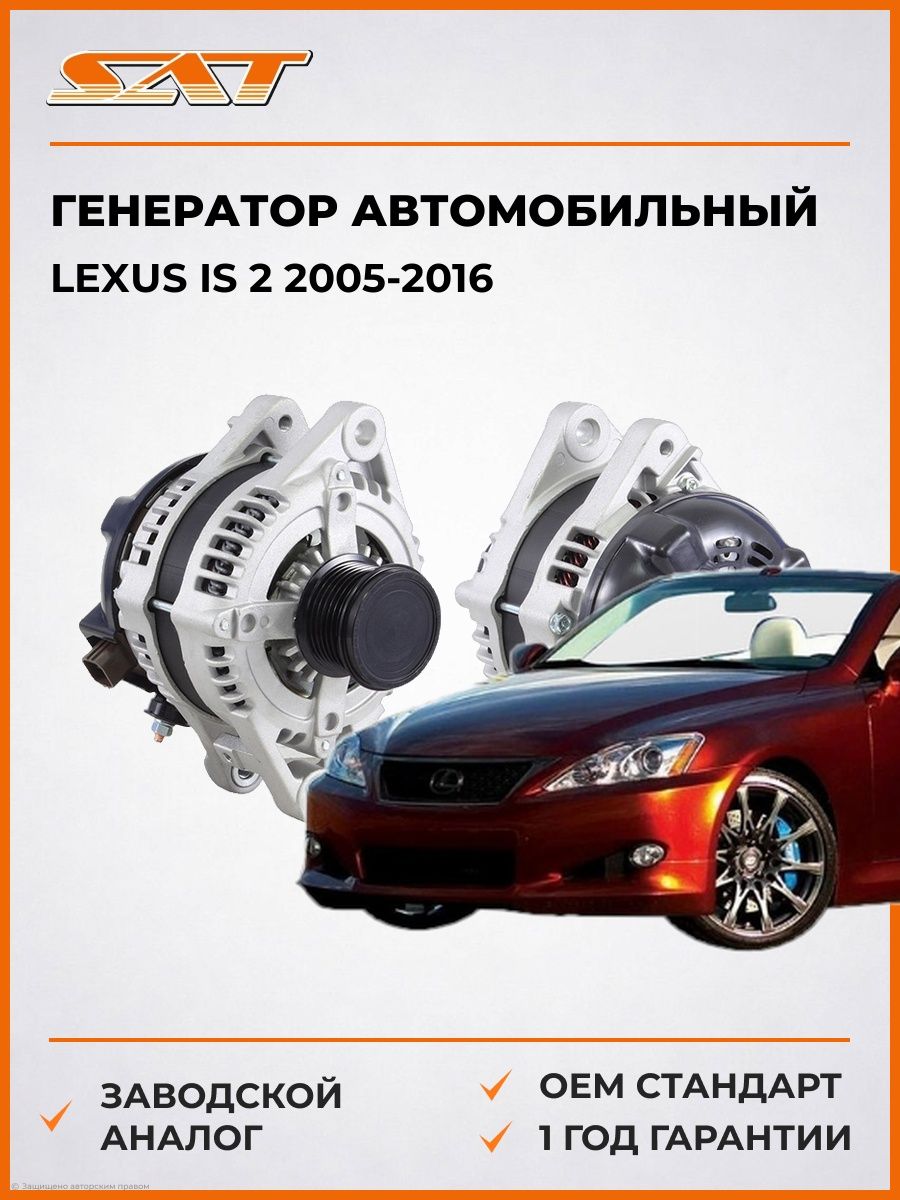 Генератор SAT ST2706031080 Лексус IS 2 Lexus IS 2 2005-2016