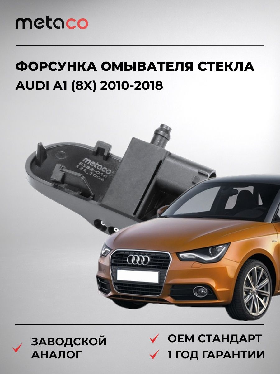 Форсунка омывателя лобового стекла METACO 8582056 Ауди A1 Audi A1 2010-2018