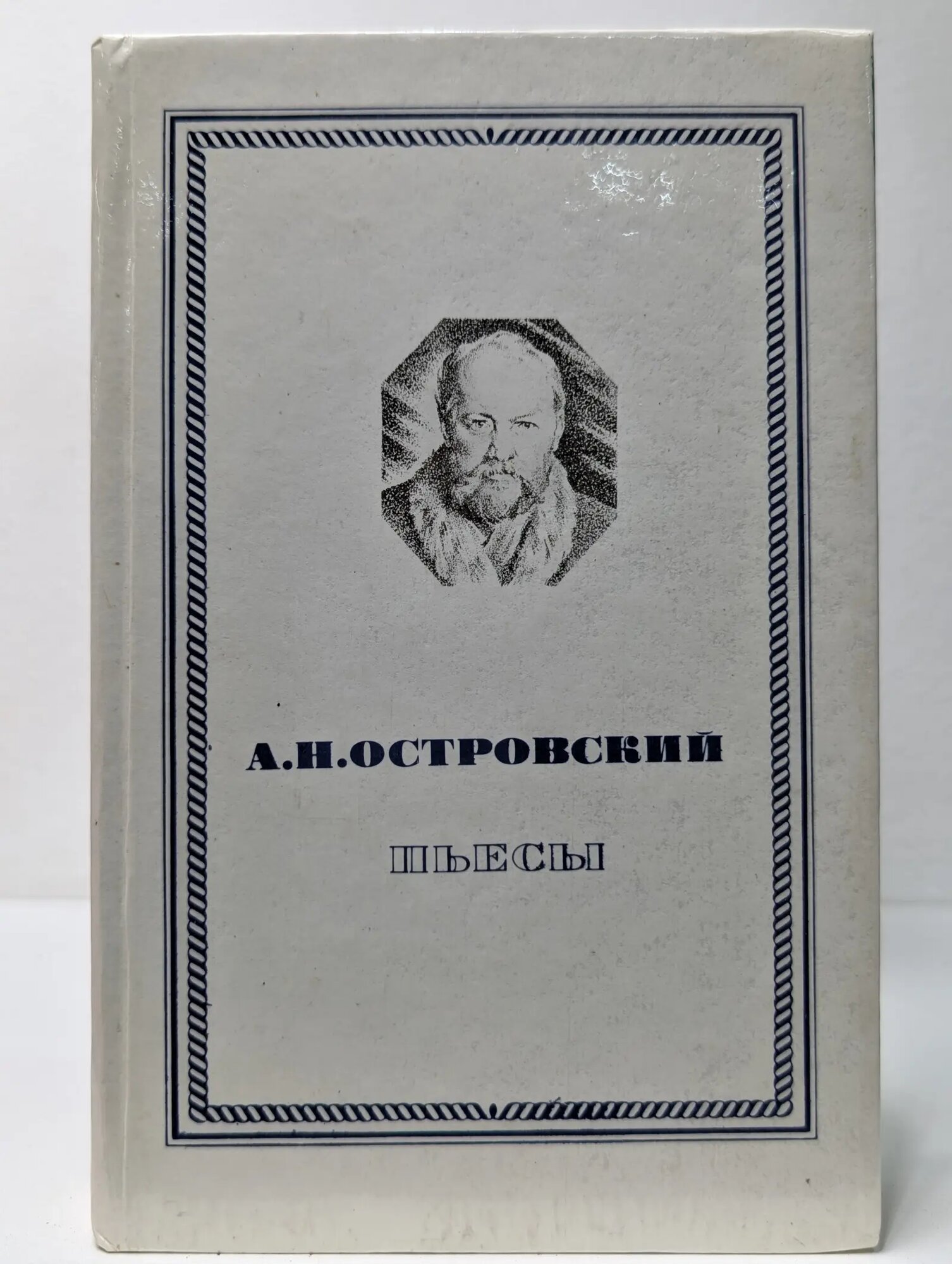 Александр Островский. Пьесы Островский Александр Николаевич 1979