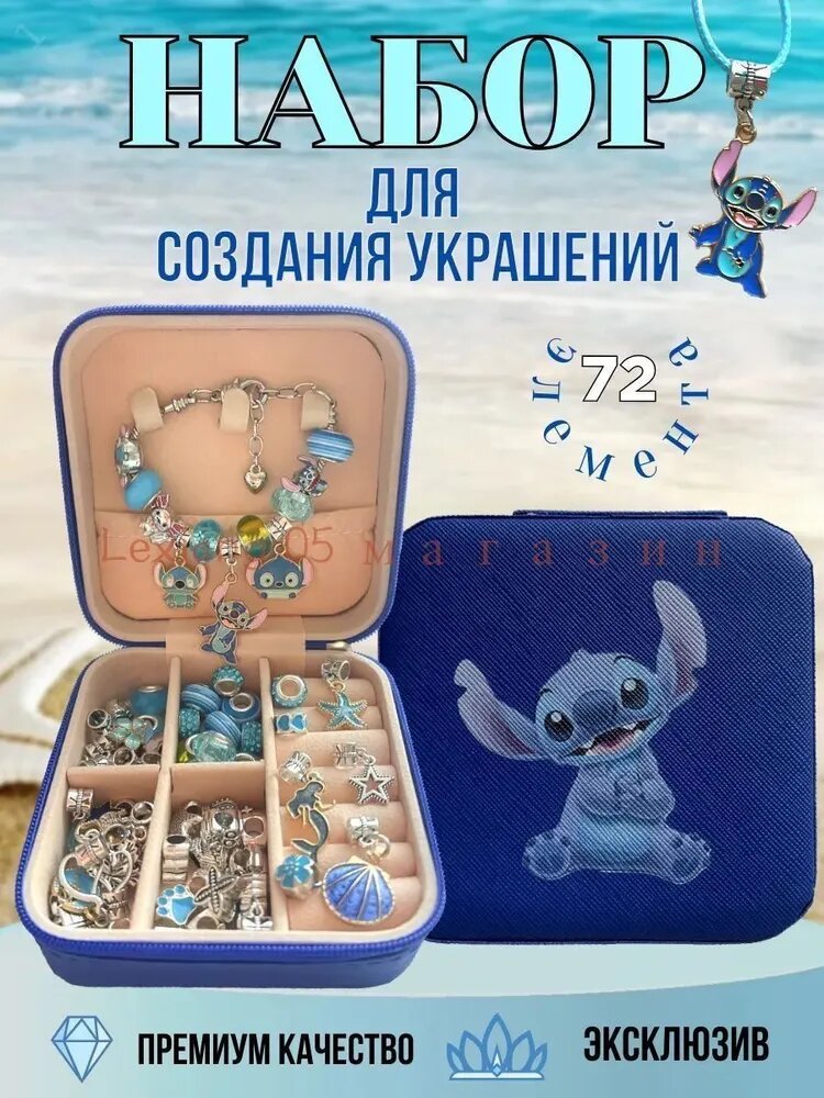 Набор для создания браслетов и украшений Стич, с шармами и бусинами в шкатулке