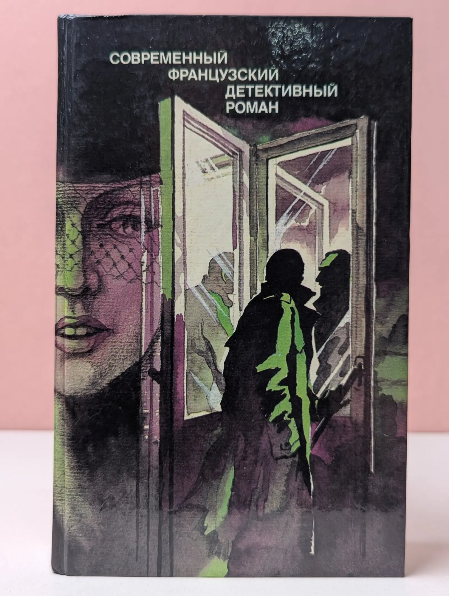 Современный французский детективный роман Сборник 1989