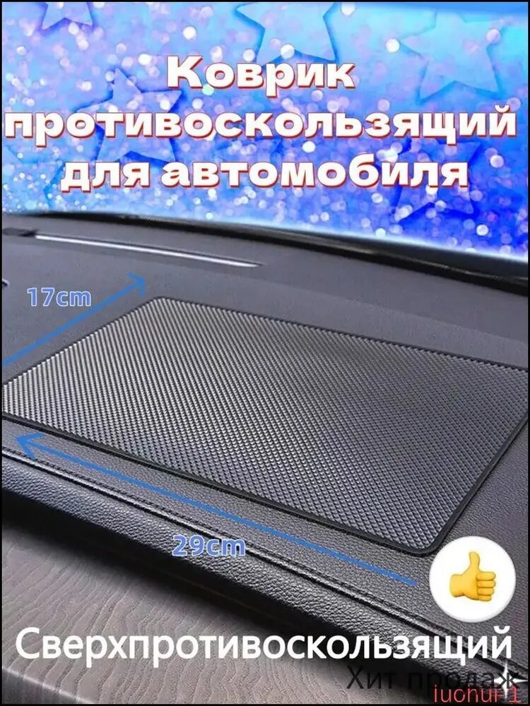 Коврик на торпедо, диагональ 20"