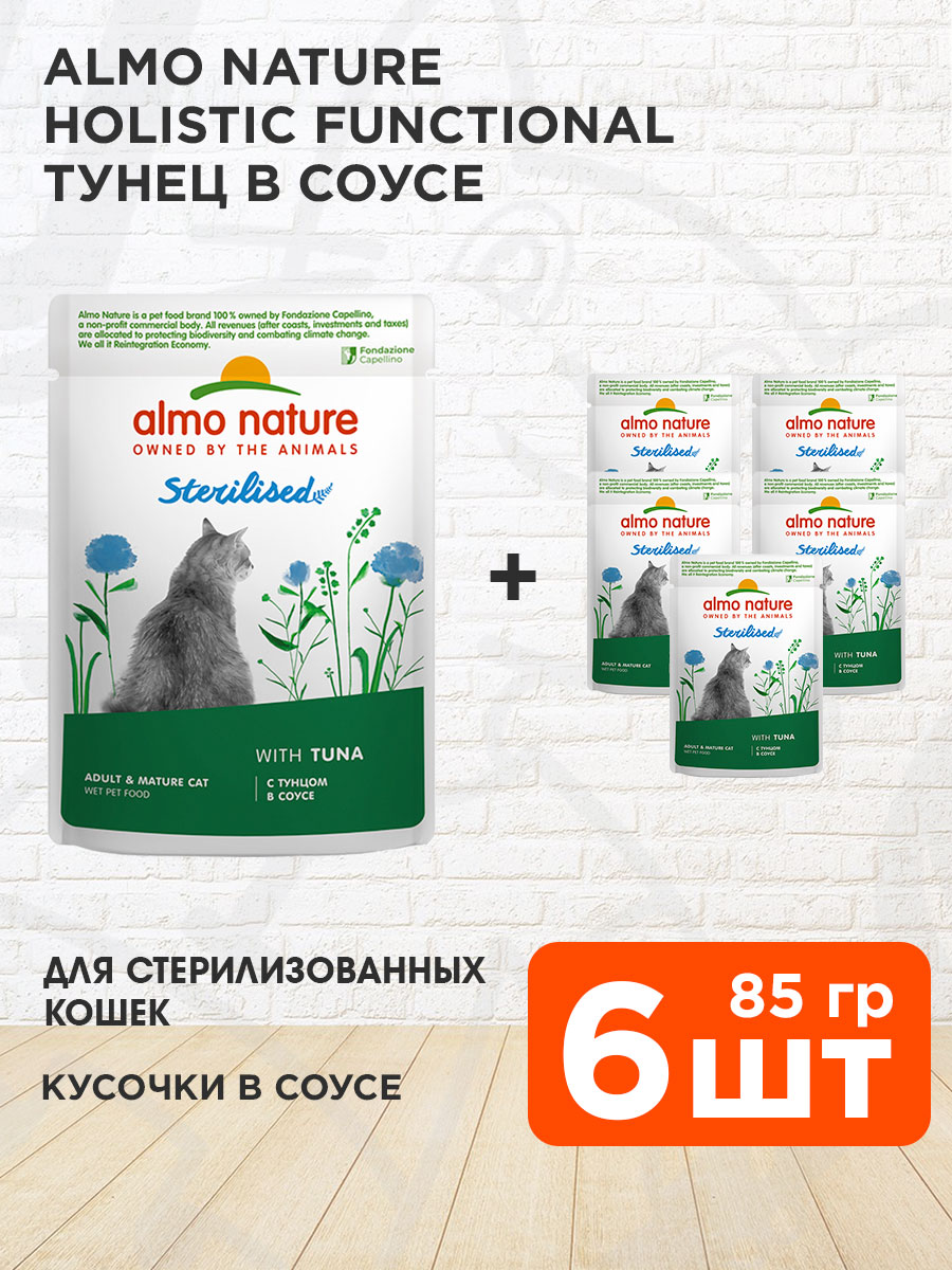 Корм влажный Almo Nature Holistic Functional Sterilised для кастрированных котов и стерилизованных кошек, тунец в соусе, 85 г 6 шт
