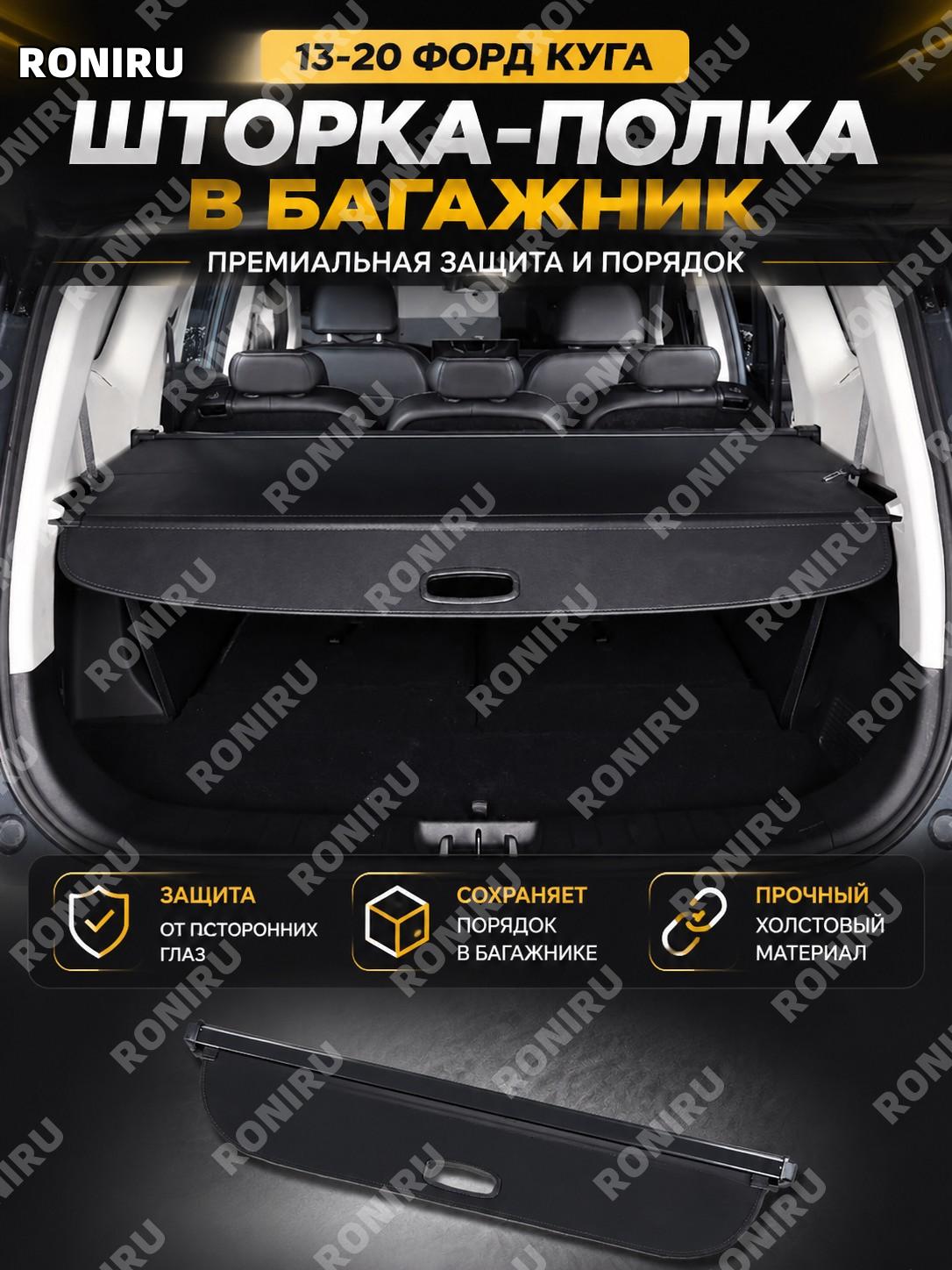 Шторка багажника Ford Kuga 13-20 тканевая задняя полка для отделения груза и организации пространства автомобиля