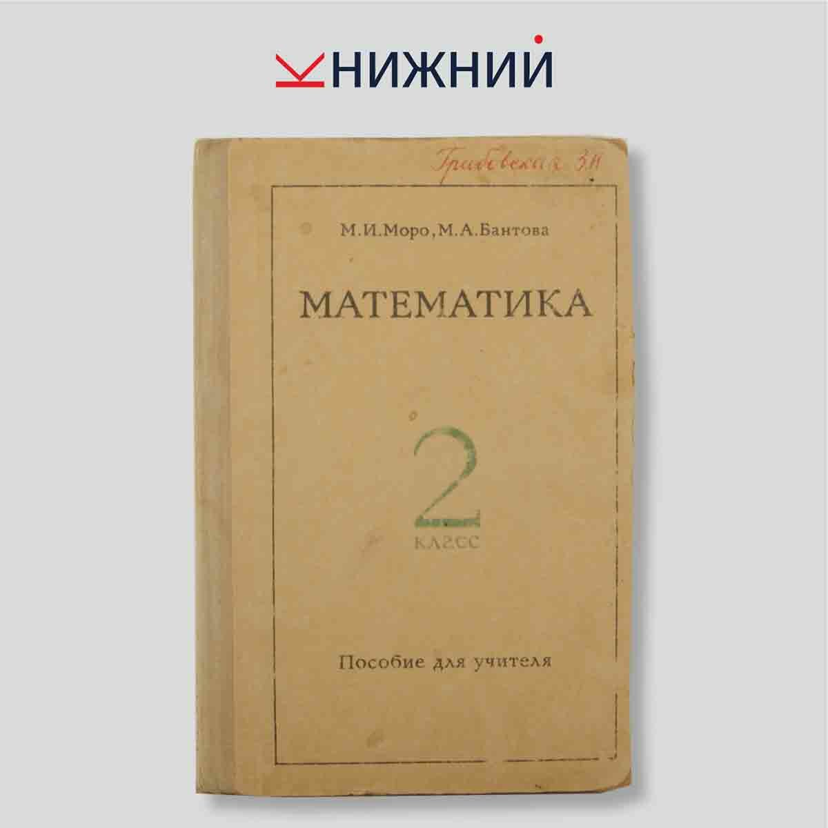 Моро М.И. "Математика во 2 классе. Пособие для учителя"