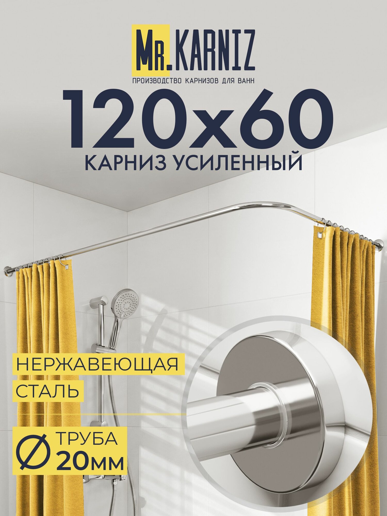 Угловой карниз для ванной 120x60 см, Труба 20 мм, Г образный, Отражатели CYLINDRO цвет хром, MrKARNIZ, Усиленный, Нержавеющая сталь