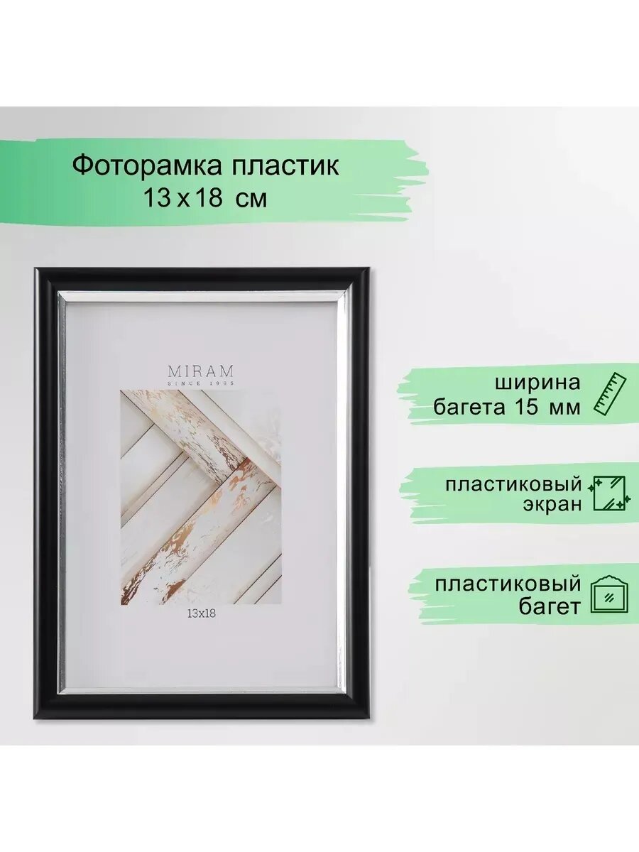 Фоторамка пластик Gallery 13х18 см, 636477-5, чёрный с