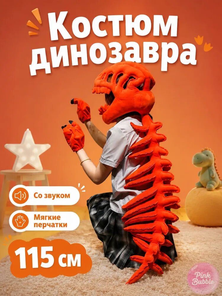 Интерактивная мягкая игрушка-костюм <Скелет динозавра> с перчатками и звуком , Красный 115 cm