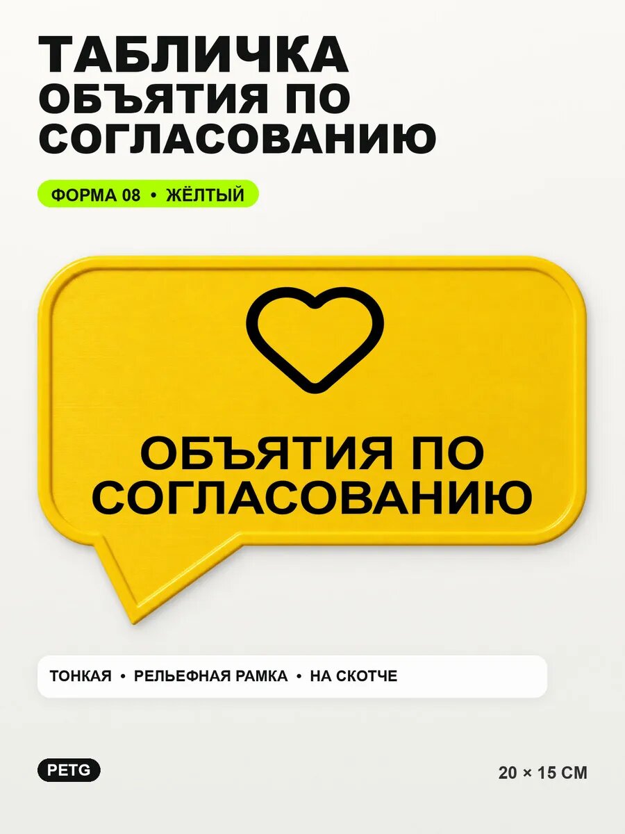 Табличка «Объятия по согласованию» 20×15 см, PETG, желтая, на двустороннем скотче